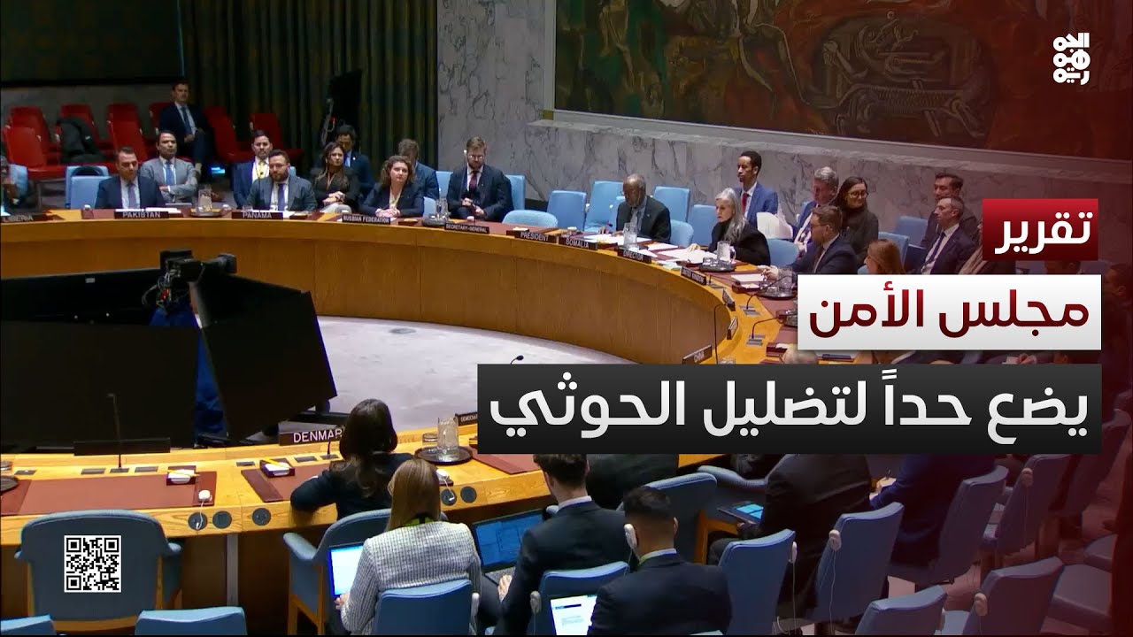 مجلس الأمن يضع حداً لتغول الحوثي ويطالب بالإفراج عن المختطفين