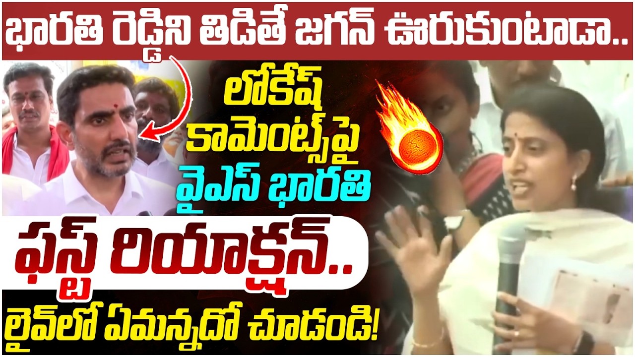 YS Bharathi Reddy Reaction on Nara Lokesh Comments | YS Jagan | AP Politics | SocialPost Politics