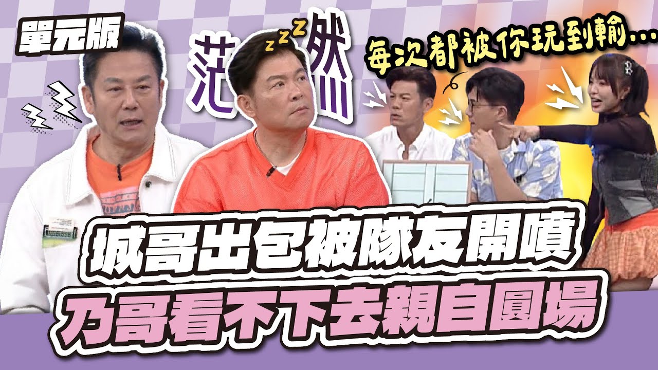 場面大失控！城哥出包被隊友開噴，乃哥看不下去親自圓場！│一叫高下ㄅㄆㄇ│天才衝衝衝EP988-2│2025.10.25
