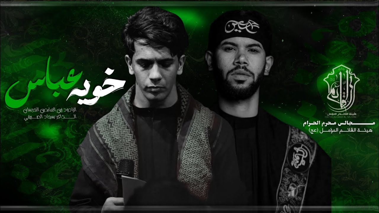 خويه عباس | الرادود زين العابدين الخرسان | الذاكر سجاد الصريفي | هيئة القائم المؤمل  | محرم الحرام