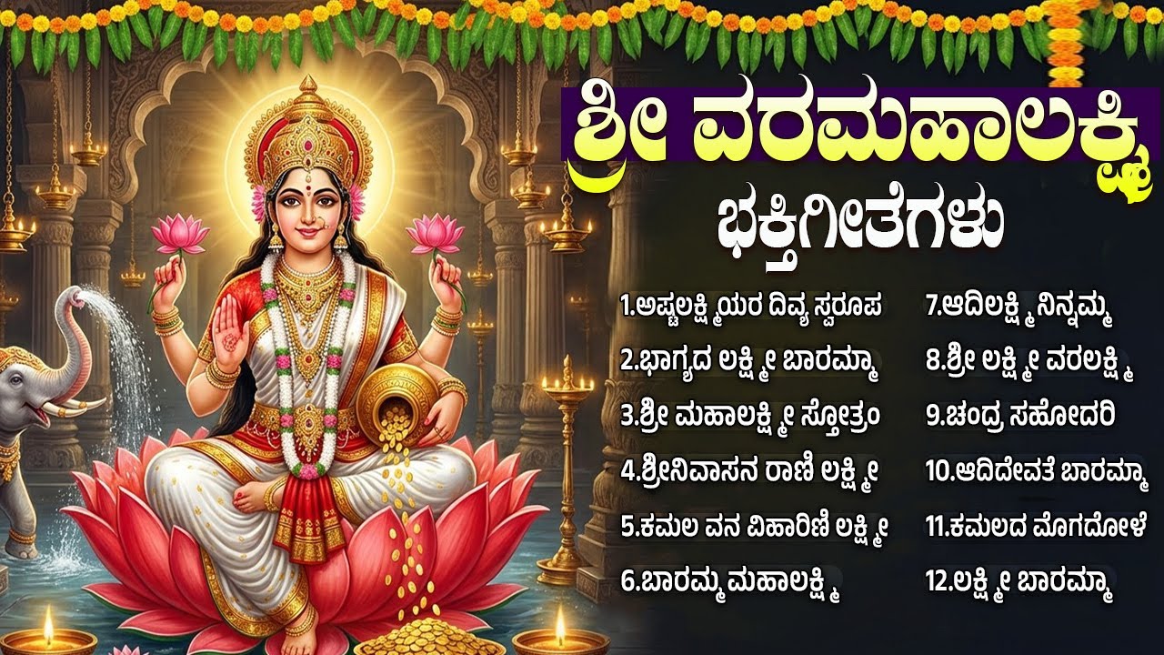 ಶ್ರೀ ಲಕ್ಷ್ಮಿ ಭಕ್ತಿಗೀತೆಗಳು | ಲಕ್ಷ್ಮಿ ಬಾರಮ್ಮ | Evergreen Laxmi Devi Bhakti Songs Kannada | Laxmi Songs