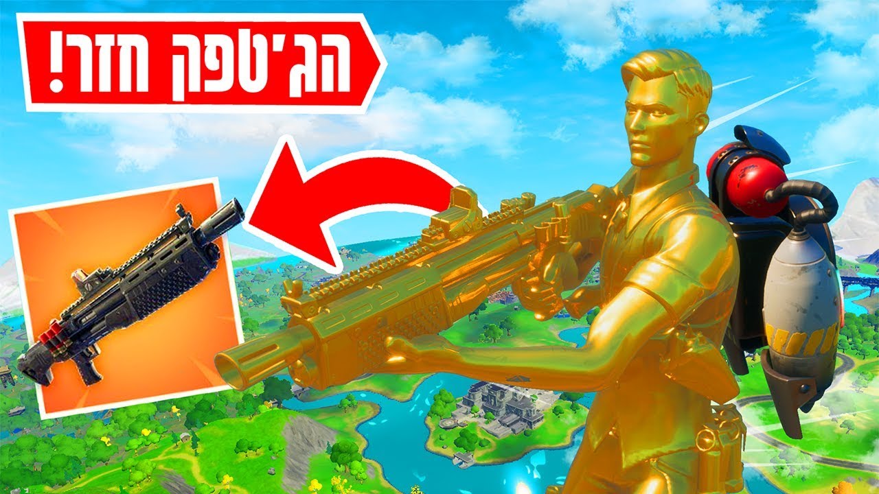 הג'טפק והשוטגן הכי נדיר חזרו למשחק והביאו לנו את הניצחון המטורף בפורטנייט | FORTNITE!!