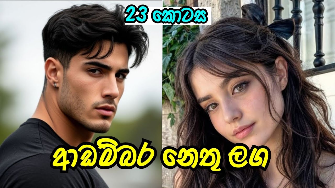 බෝනස් 🤧🤧 | ආඩම්බර නෙතු ලග | විසි තුන්වන කොටස | #sinhalanovel 