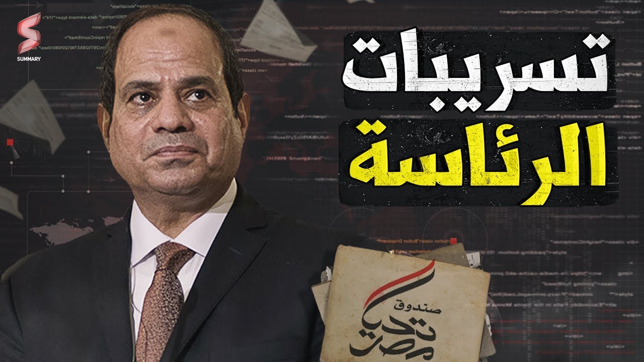 تسريبات عبدالله الشريف: كواليس القبض علي مستشارين رئاسة الجمهورية الذين ظهرو في فيديو عبدالله الشريف