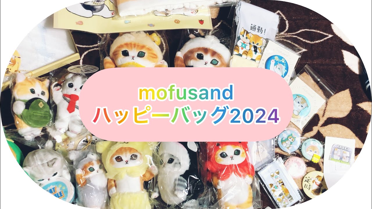 mofusandハッピーバッグ2024開封してみた！モフサンド福袋開封