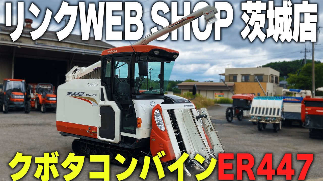 ★売約済み★【農機具王 茨城店】クボタ コンバイン ER447 4条刈 ノキログ2024.06.12