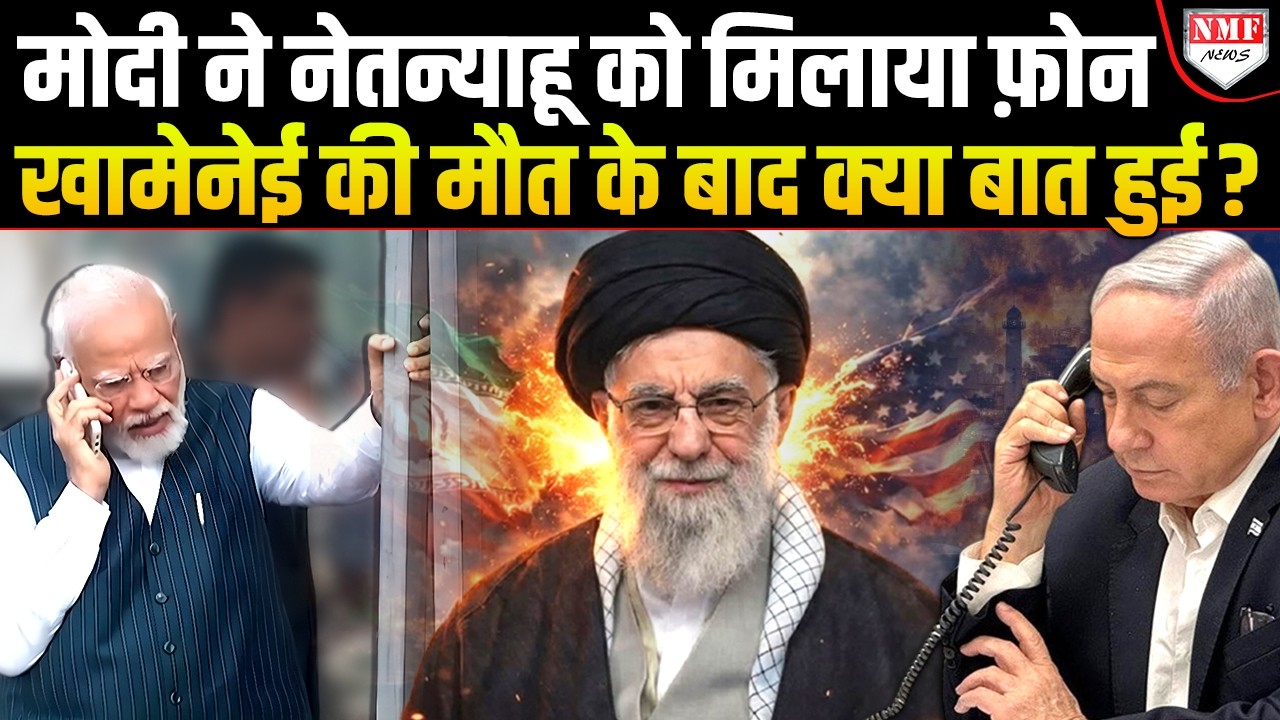 एक साथ दो देशों को फोन करके Modi ने जो कहा, खामेनेई के मौत के बाद वो दुनिया सुन रही !