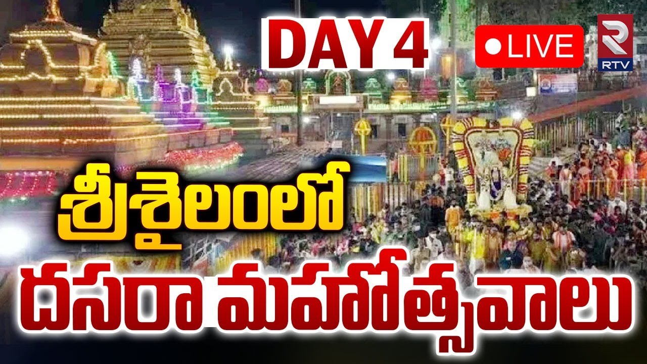 శ్రీశైలంలో దసరా మహోత్సవాలు🔴LIVE: Dussehra Mahotsavam at Srisailam | Khoosmanda Durga Alamkaram | RTV