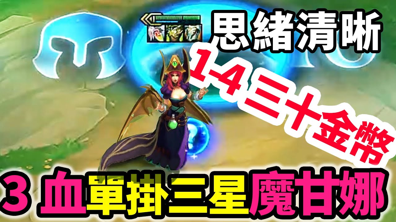 開局思緒清晰，直接拉十追三星五費，3血單掛三星魔甘娜1V9！   |云顶之弈/魔法無極限/聯盟戰棋/TFT SE12【蛇哥Colin】