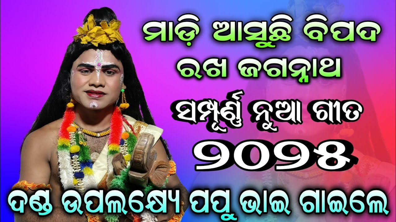 ମାଡ଼ି ଆସୁଛି ବିପଦ ରଖ ଜଗନ୍ନାଥ // Jatra Ladubaba Saranakulu //  Viral Narada Papu Biswal // Danda Nacha