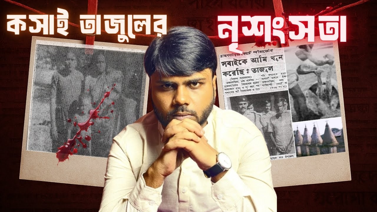 রক্তাক্ত ব্রাহ্মণবাড়িয়া: নিদারাবাদ হত্যাকাণ্ড | The Nidarabad Family Murder | Rahat Jubaer