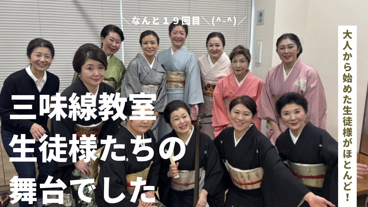 三味線教室生徒様達の舞台でしたダイジェスト