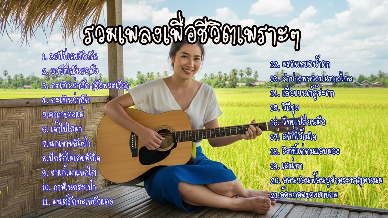 รวมเพลงเพื่อชีวิตเพราะๆ ไม่มีลิขสิทธิ์ เปิดฟังได้ทุกที่ที่ต้องการ