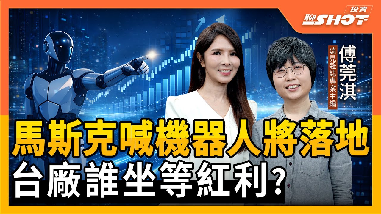 【AI EP19】馬斯克喊機器人將落地，台廠誰坐等紅利? 輝達.亞馬遜爭相投資，