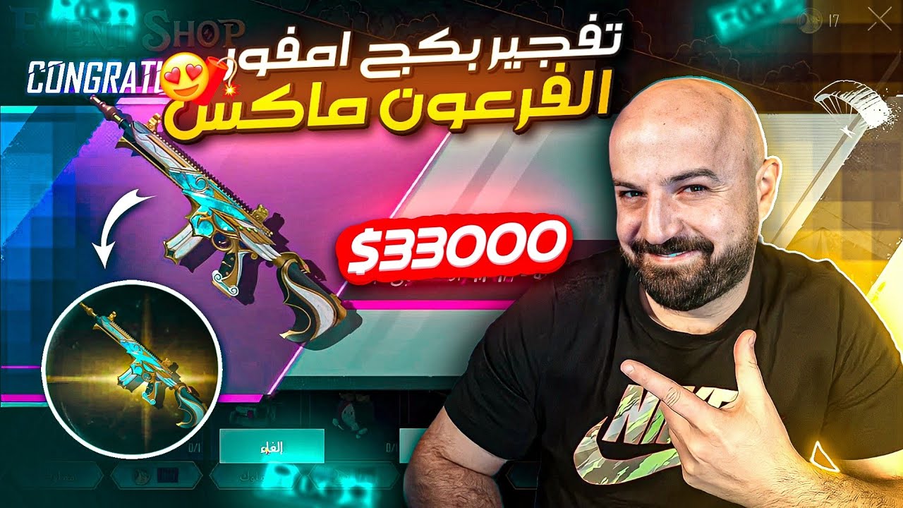 🔴ماهركو يفجر بكج امفور الفرعون الجديد تطوير ماكس😱 بقيمة 33000$ شده وفتح جميع الملحقات