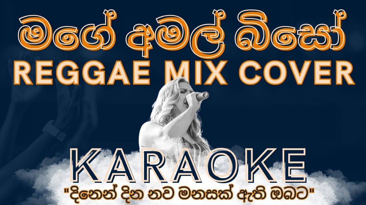 Mage Amal Biso | මගේ අමල් බිසෝ | Reggae Mix Covre | Karaoke
