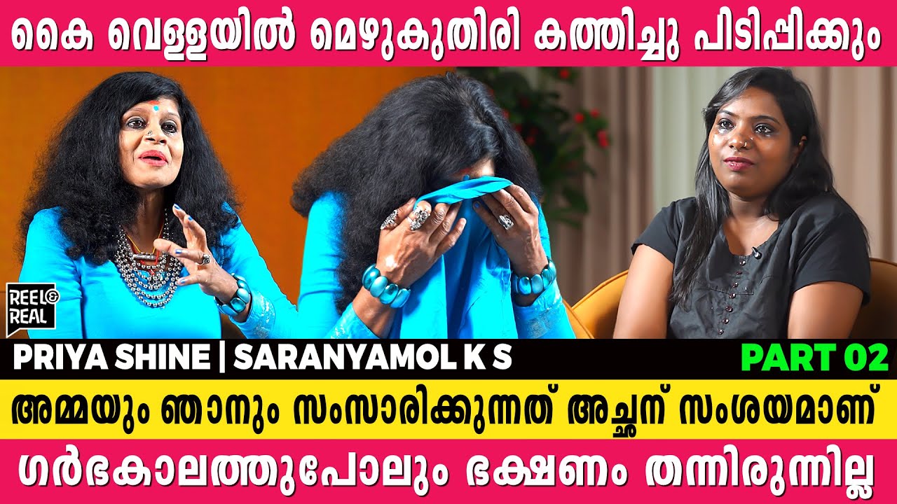 ചൊവ്വദോഷം കാരണം 17 വയസ് മൂത്ത അച്ഛനെ അമ്മയ്ക്ക് കെട്ടേണ്ടി വന്നത് | Priya Shine | Saranyamol ks