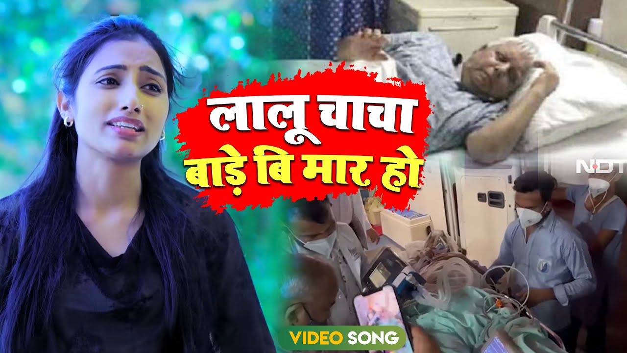 लालू चाचा बाड़े बिमार हो | Deepanjali yadav ने laluyadav के लिये किया बिनती | Sad Rjd Song 2023