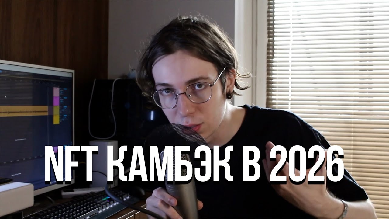 NFT тренд воскреснет в 2026