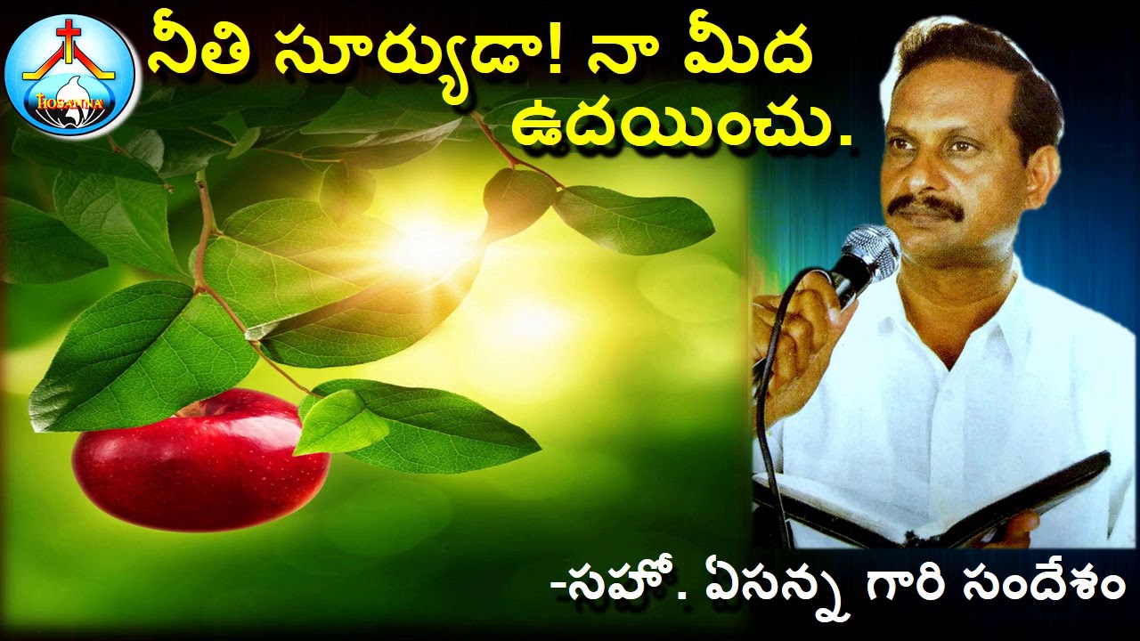 నీతి సూర్యుడు! నీ మీద ఉదయించును-ఏసన్న సందేశం-Neethi Suryudu Ne Meeda Udayinchunu-Bro Yesanna Message