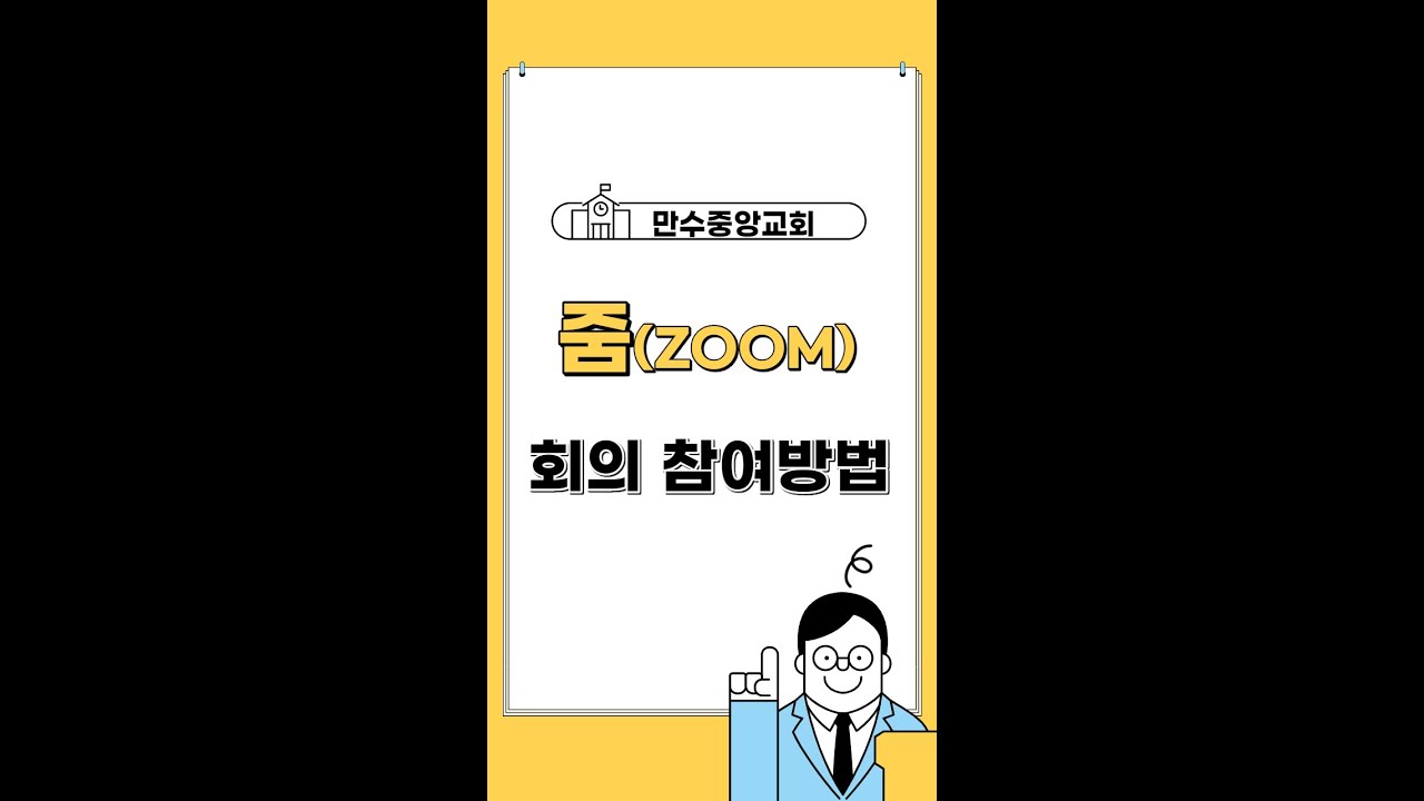만수중앙교회 비대면 구역예배용 '줌(zoom)' 사용방법