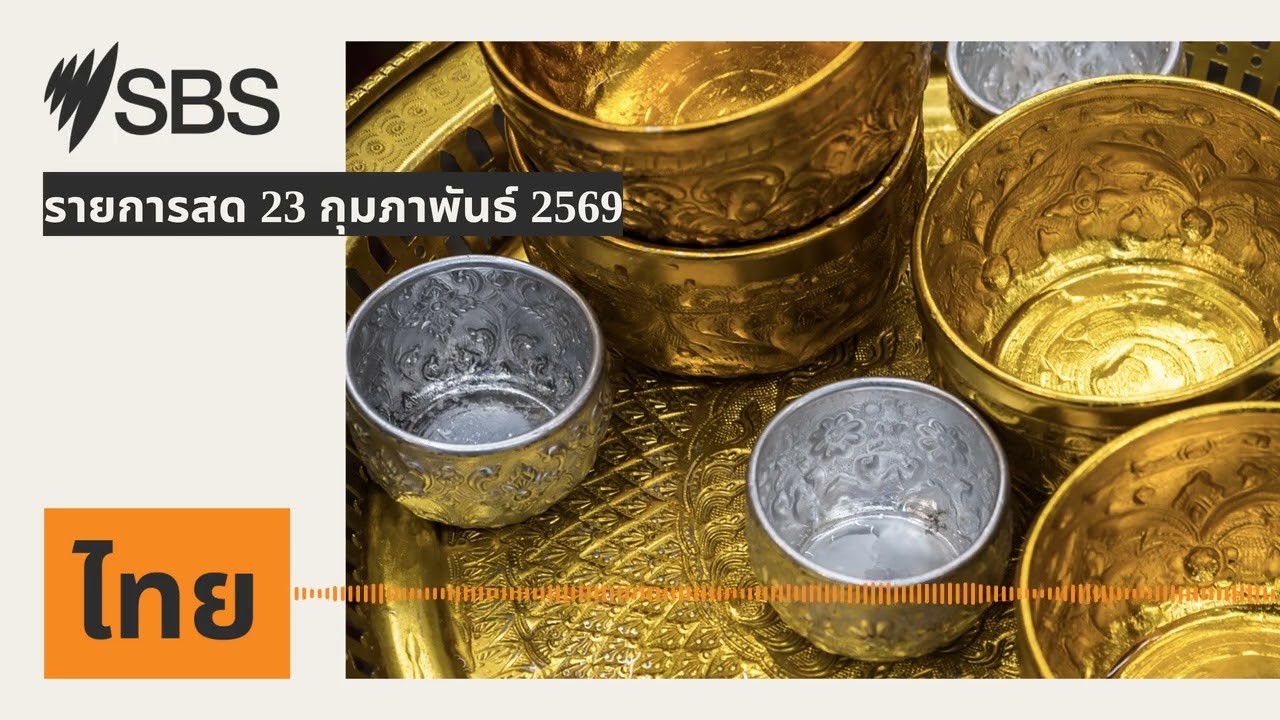 รายการสด 23 กุมภาพันธ์ 2569 | SBS Thai - เอสบีเอส ไทย