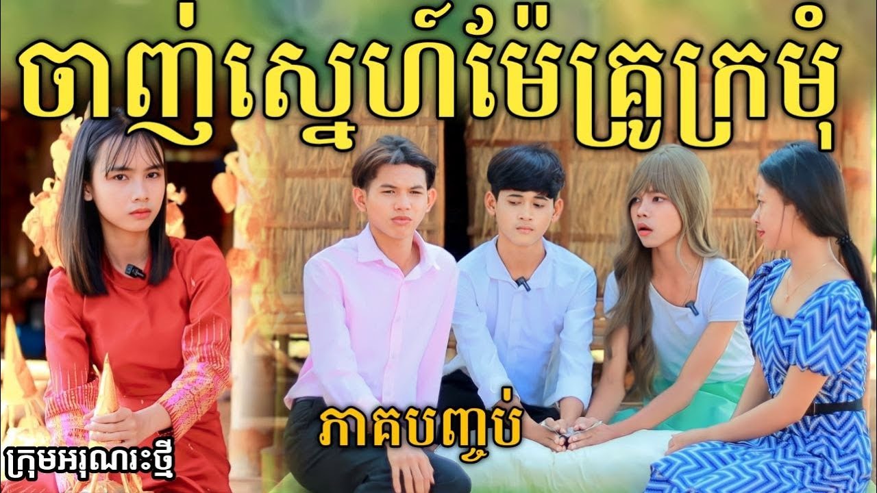 ចាញ់ស្នេហ៍ម៉ែគ្រូក្រមុំ ភាគបញ្ចប់ ពីទឹកដោះគោជូរ FaFa / New comedy video 2024 from អរុណរះថ្មី