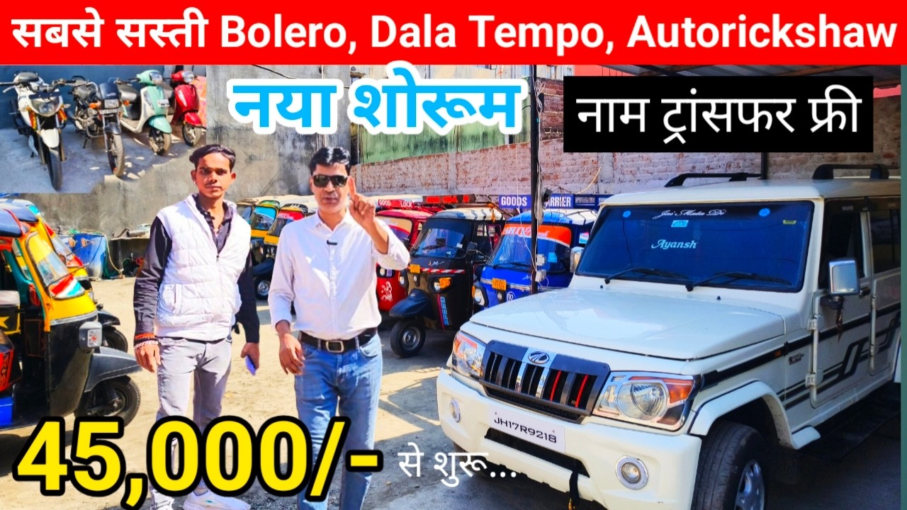 Cheapest Bolero 🔥| Scooty under 45,000 | Second Hand Bolero, Dala Auto, Autorickshaw | Jamshedpur