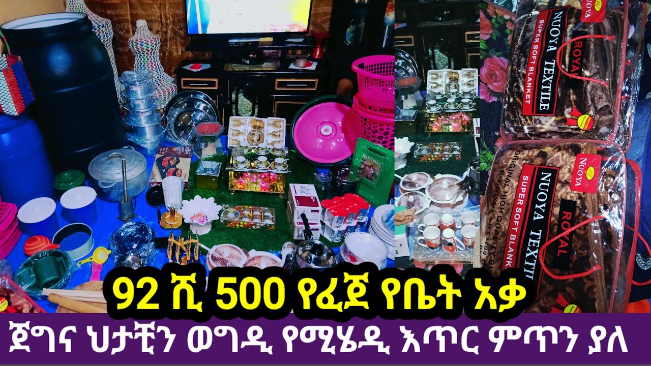 🛑#ወግዲ# የሚሄዲ 92 ሺ 500 ብር የፈጀ እጥር ምጥን ያለ የቤት አቃወቺ 🇪🇹👌👌