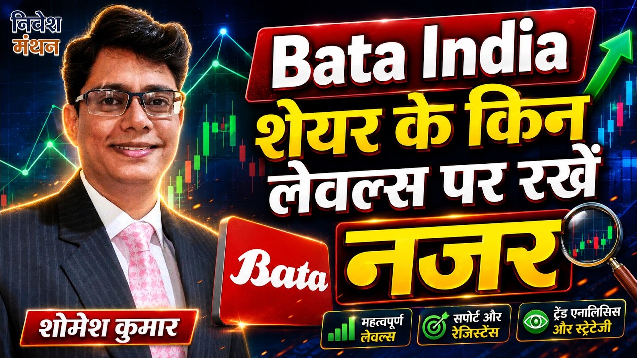 Bata India Share News Today : Stock के किन लेवल्स पर निवेशक रखें नजर - शोमेश कुमार