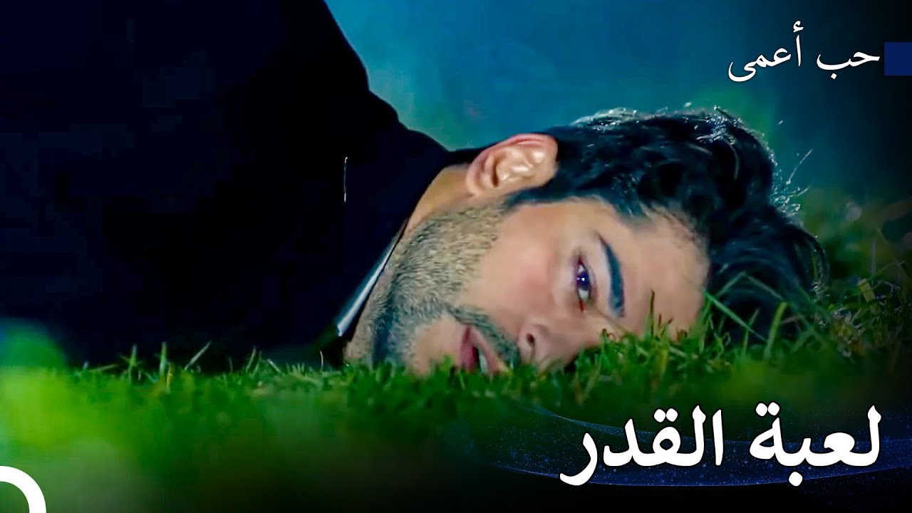 أصيب كمال بجرح خطير - حب أعمى