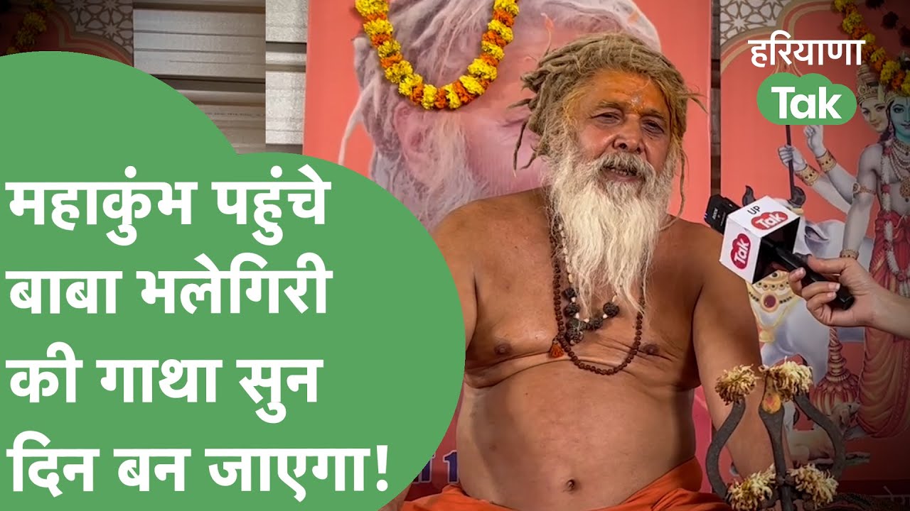 Mahakumbh News: Baba Bhale Giri पहुंचे Prayagraj, Haryanvi में सुनाई संन्यासी बनने की कहानी।