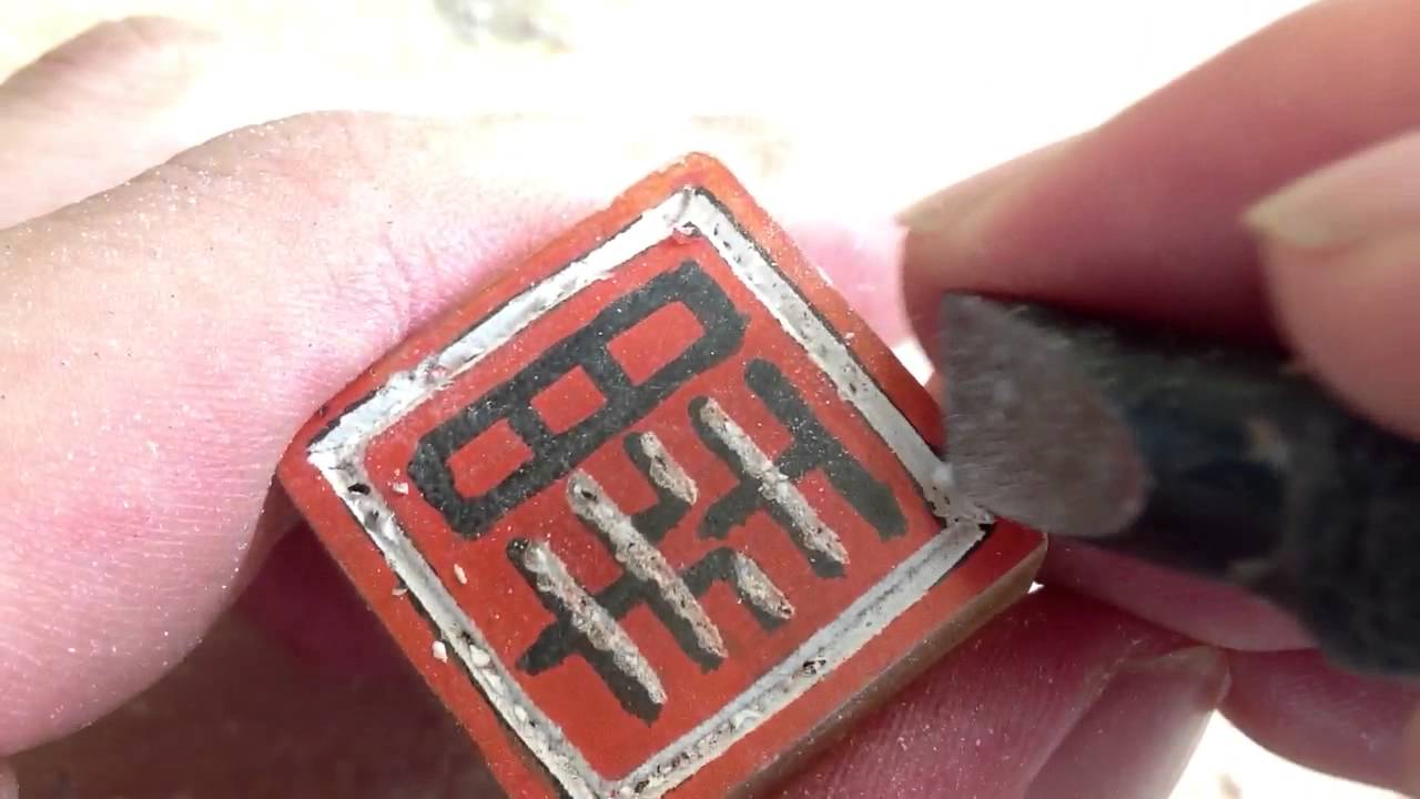 篆刻 実演 ２ 白文