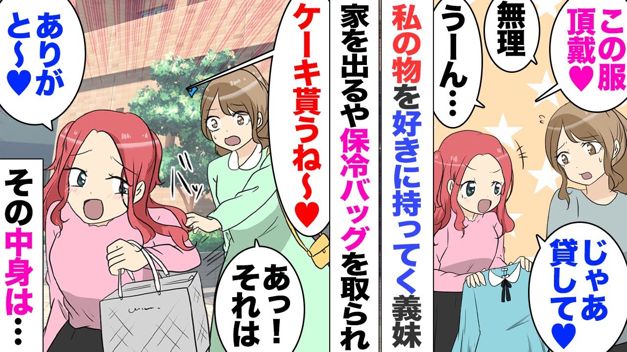 【漫画】アポ無し凸してくる義妹「新しい服買ったの？ずるい」私「え？」私の服、バッグ、化粧品、本をクレクレ→「くれないなら貸してｗ」強引に持って行って返却されず…「いつ返してくれる？」「あ！ごめ〜んｗ」
