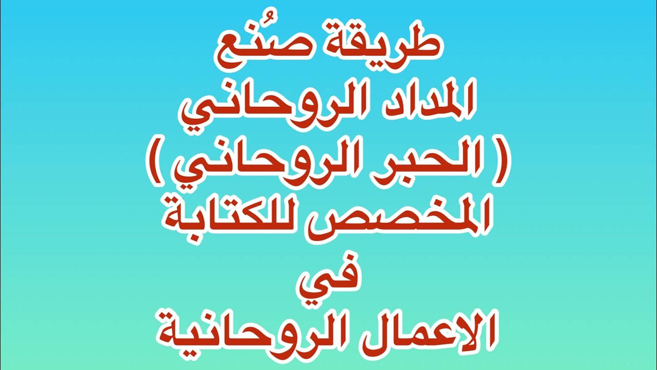 طريقة صُنع المداد الروحاني ( الحبر الروحاني ) المخصص للكتابة في الاعمال الروحانيه