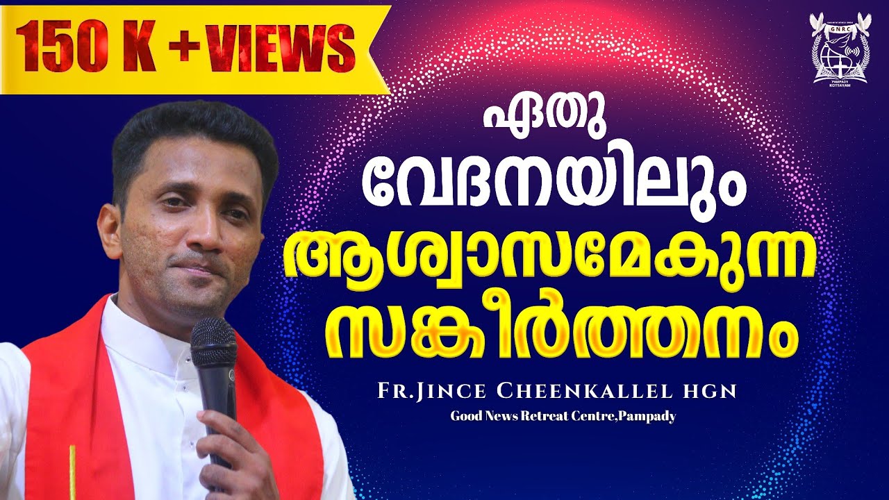 എല്ലാ ആകുലതയിലും ആശ്വാസമായ സങ്കീർത്തനം  A Psalm for all your cries..Fr. Jince Cheenkallel HGN