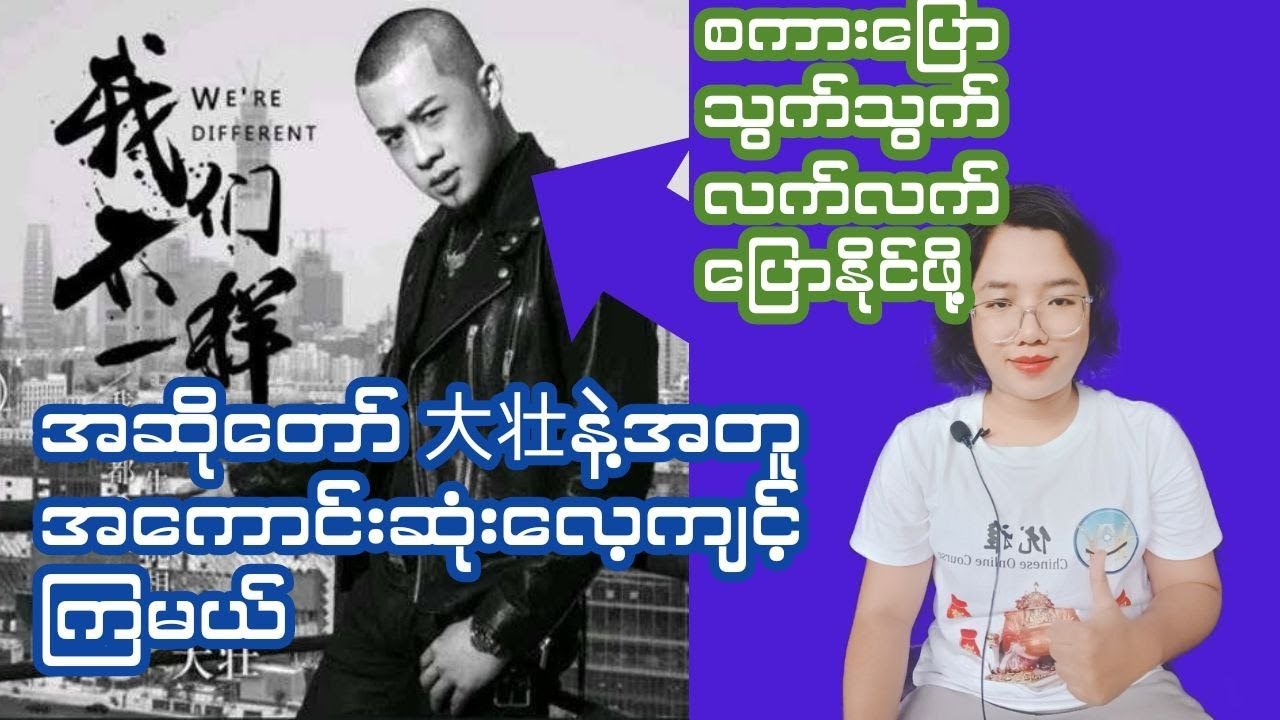 တရုတ်စာပြောမထွက်သေးဖူးဆိုတာက ဒီလိုနည်းလမ်းနဲ့ မလေ့ကျင့်ရသေးလို့ပါ (ရူးမှထူးမယ်)