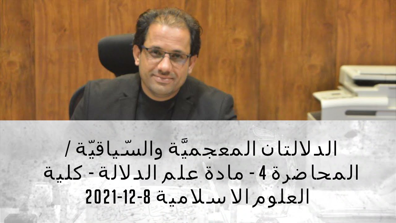 الدّلالتان المعجميّة والسّياقيّة /المحاضرة 4 د.علي حلو حواس- مادة علم الدلالة