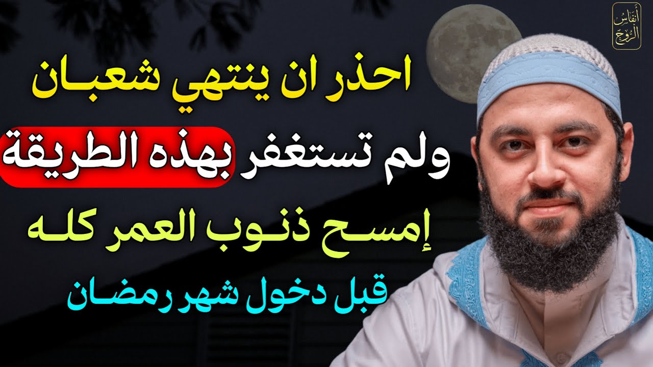 احذر ان ينتهي شعبان ولم تستغفر بهذه الطريقة امسح ذنوب العمر كله قبل دخول شهر رمضان..