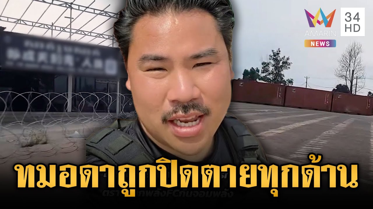 “กัน” ลั่นตั้งตู้คอนเทนเนอร์ทมอดาสำเร็จ-เขมรอัดคลิปเจ็บจี๊ด | ข่าวเย็นอมรินทร์ | 9 ก.พ. 69