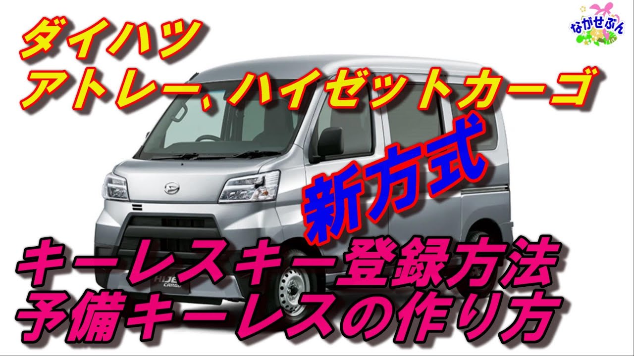 ダイハツ 2017年以降型 アトレー ハイゼットカーゴ キーレス登録方法 (新方式に変わりました)