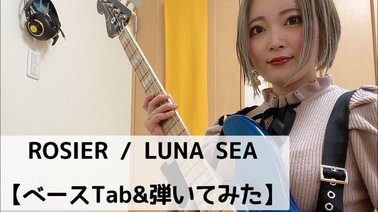 ROSIER / LUNA SEA【ベースTab】【ベース弾いてみた】