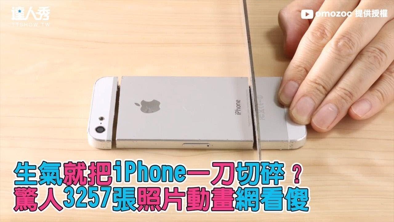 【生氣就把iPhone一刀切碎？ 驚人3257張照片動畫網看傻】