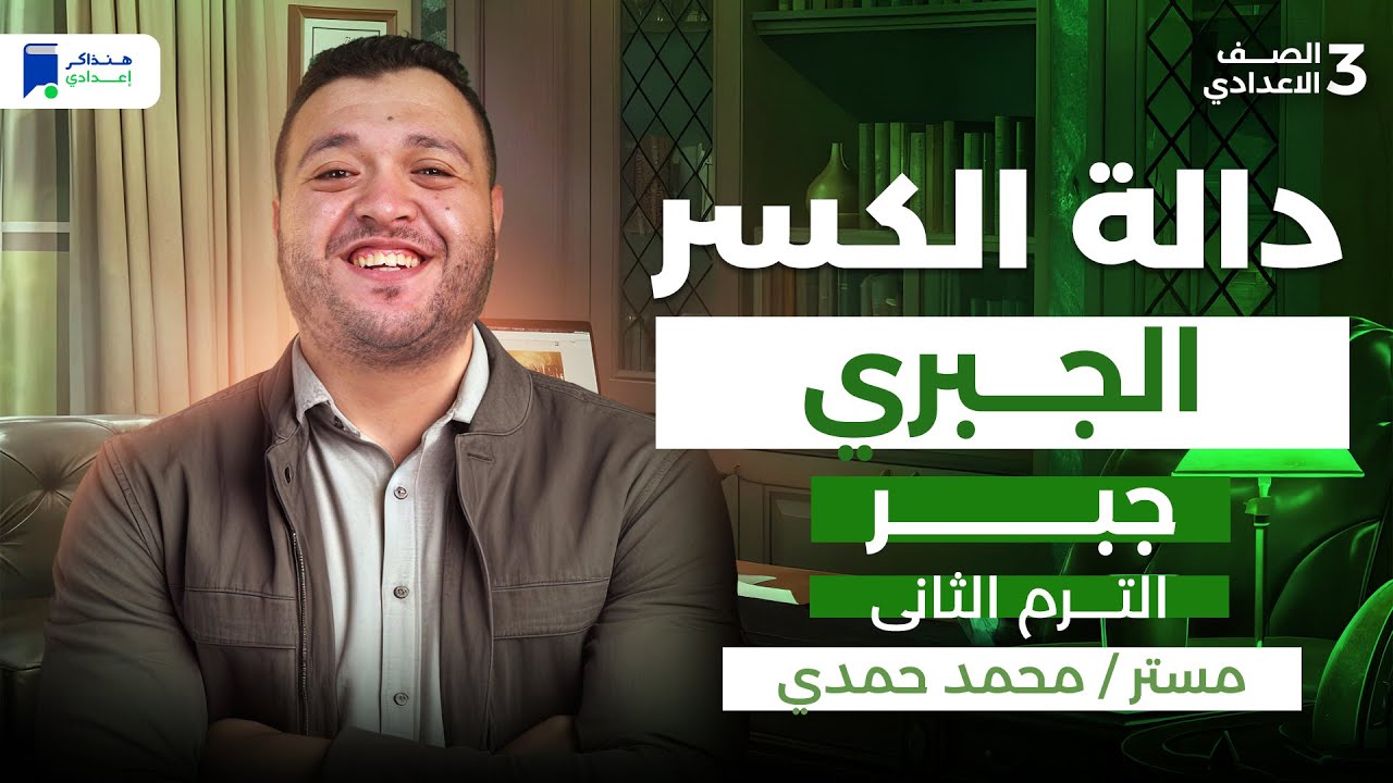 داله الكسر الجبري - رياضة تالتة اعدادي الترم التانى 2026