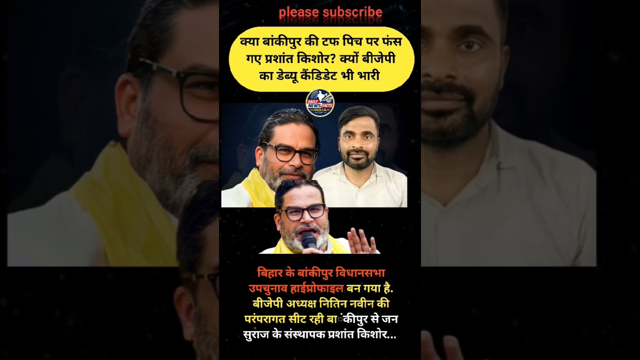 बांकीपुर का महासंग्राम: क्या प्रशांत किशोर घिर गए? BJP के उम्मीदवार पर बड़ा खुलासा#shorts #viralnews