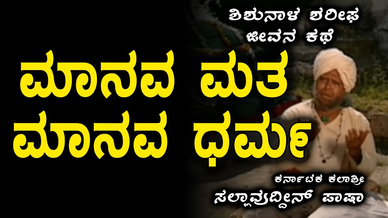 ಮಾನವ ಮತ ಮಾನವ ಧರ್ಮ | ಶಿಶುನಾಳ ಶರೀಫ ಜೀವನ ಕಥೆ | Story of  Shishunala Shairifa - Must Watch This Story