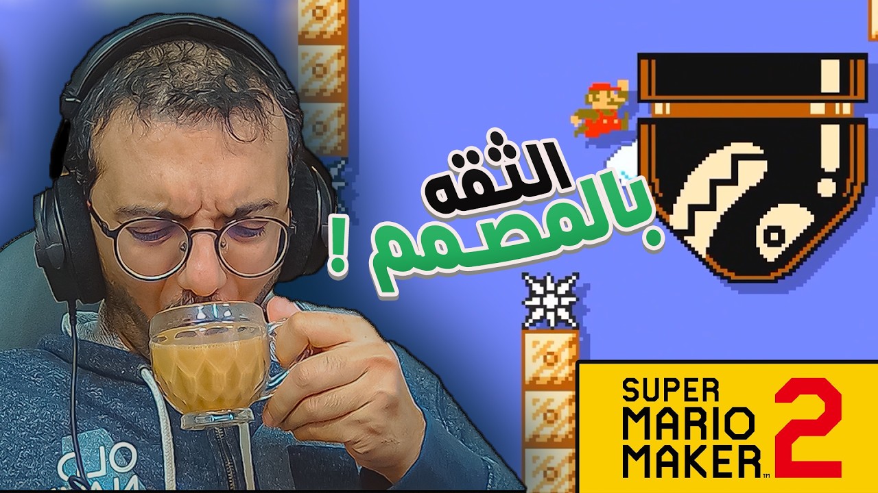عالم الثقه والابداع #1 | ماريو ميكر 2 Mario Maker