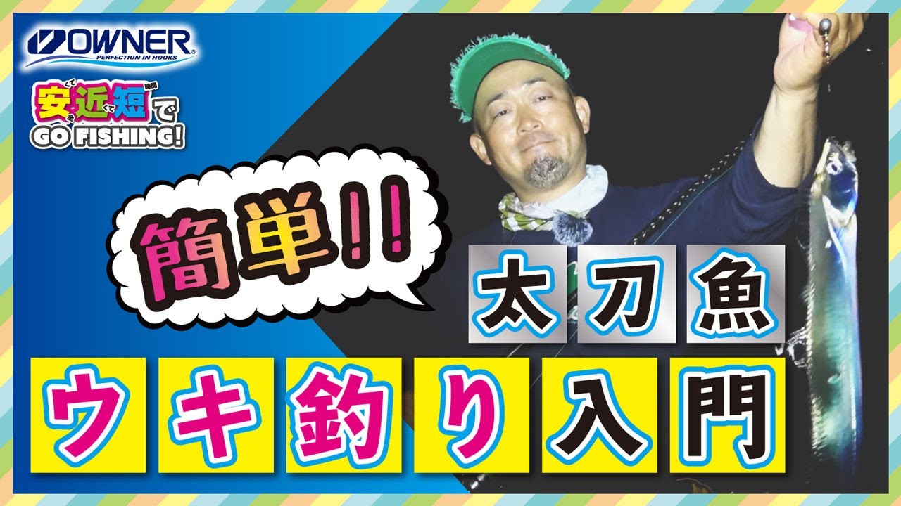 初心者でも簡単！波止太刀魚 ウキ仕掛編【安近短】