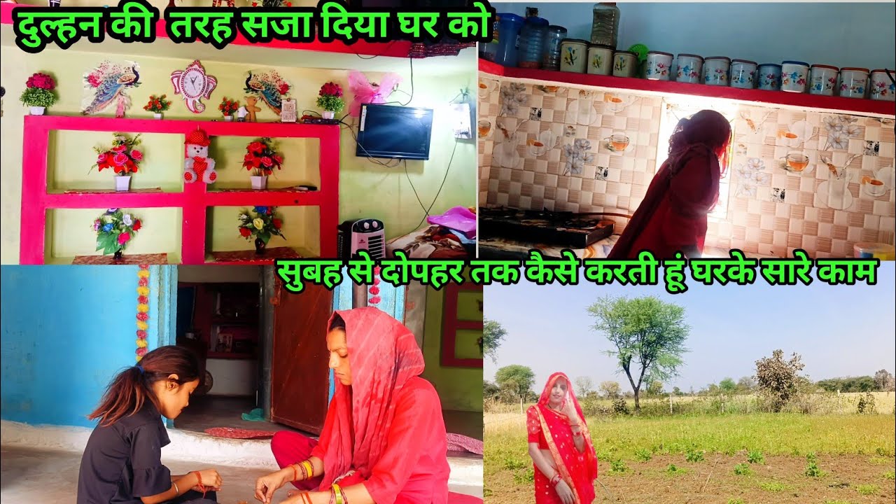 🤗 घर को बना दिया दुल्हन की तरह 🌄 सुबह से दोपहर तक कैसे करती हूं घर के 💁सारे काम#reenabundelivlog 