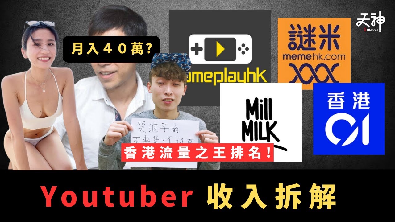 Youtuber收入及變現方式拆解！天花板可達4X萬一個月? 誰是香港流量之王? 普通人可唔可以全職? | 全民打造個人IP時代